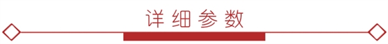 详细参数3.jpg 详细参数3.jpg