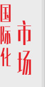 国际化市场 国际化市场