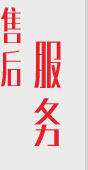 售后服务 售后服务